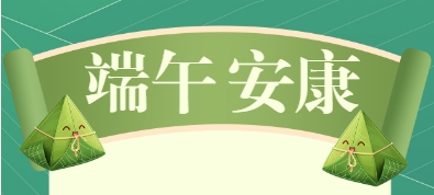 2024年端午節(jié)放假通知